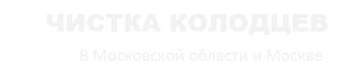 Чистка Колодцев Одинцово